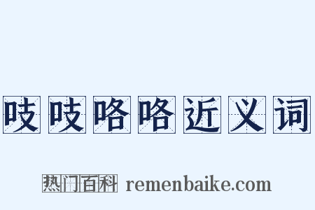 吱吱咯咯近义词是什么意思的图片